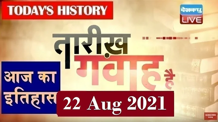 22 August 2021 | आज का इतिहास|Today History | Tareekh Gawah Hai | Current Affairs In Hindi | #DBLIVE