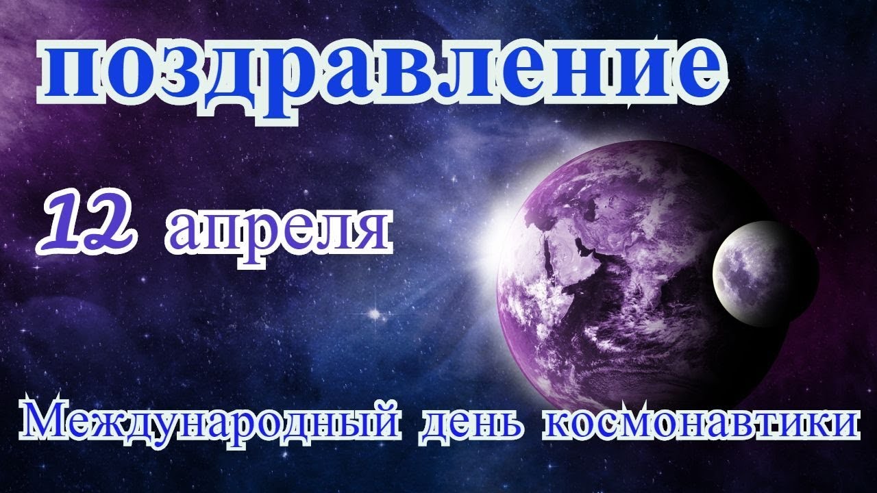 Международный день космоса. Всемирный день авиации и космонавтики. Поздравление с международным днем космоса. Поздравление с днем космонавтиков. Международный день космоса 21 мая.