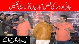 Jodi No 1 Jani Aur Munna Ki Faisalabadion Ko Karari Jugtain!! | Seeti 24 | 10 Jan 2019 | 24 News HD