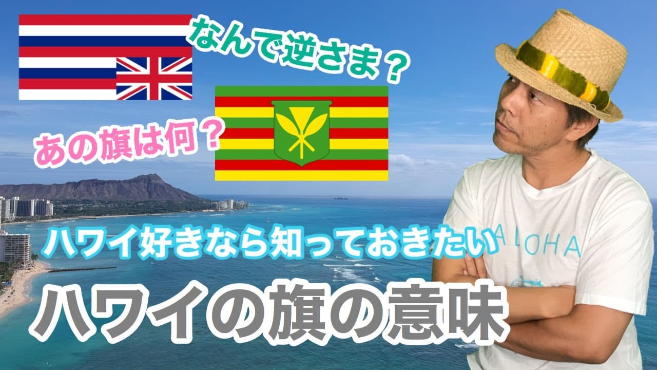 ハワイの旗の謎 逆さに掲げる意味 Youtube
