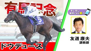 【BS11】「もしもし突然ですが東です」GⅠ 有馬記念　ドウデュース　友道康夫調教師　（2023年12月24日放送）