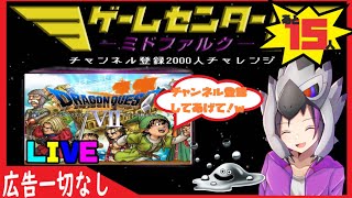 【ドラクエ7】もしかしたら最終回かも配信！【レトロ実況】