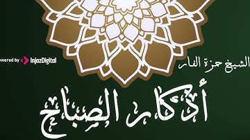 ما أجمل الصباح اللذي يبدأ بذكر الله و تسبيحه | أذكار الصباح بصوت الشيخ حمزة الفار