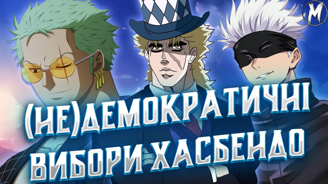 СТРІМ У МАЙКА! ОБИРАЄМО ТОП АНІМЕ ХЛОПА! КОРУПЦІЙНО - ДЕМОКРАТИЧНО ТА НЕЙМОВІРНО ЧЕСНО!!!