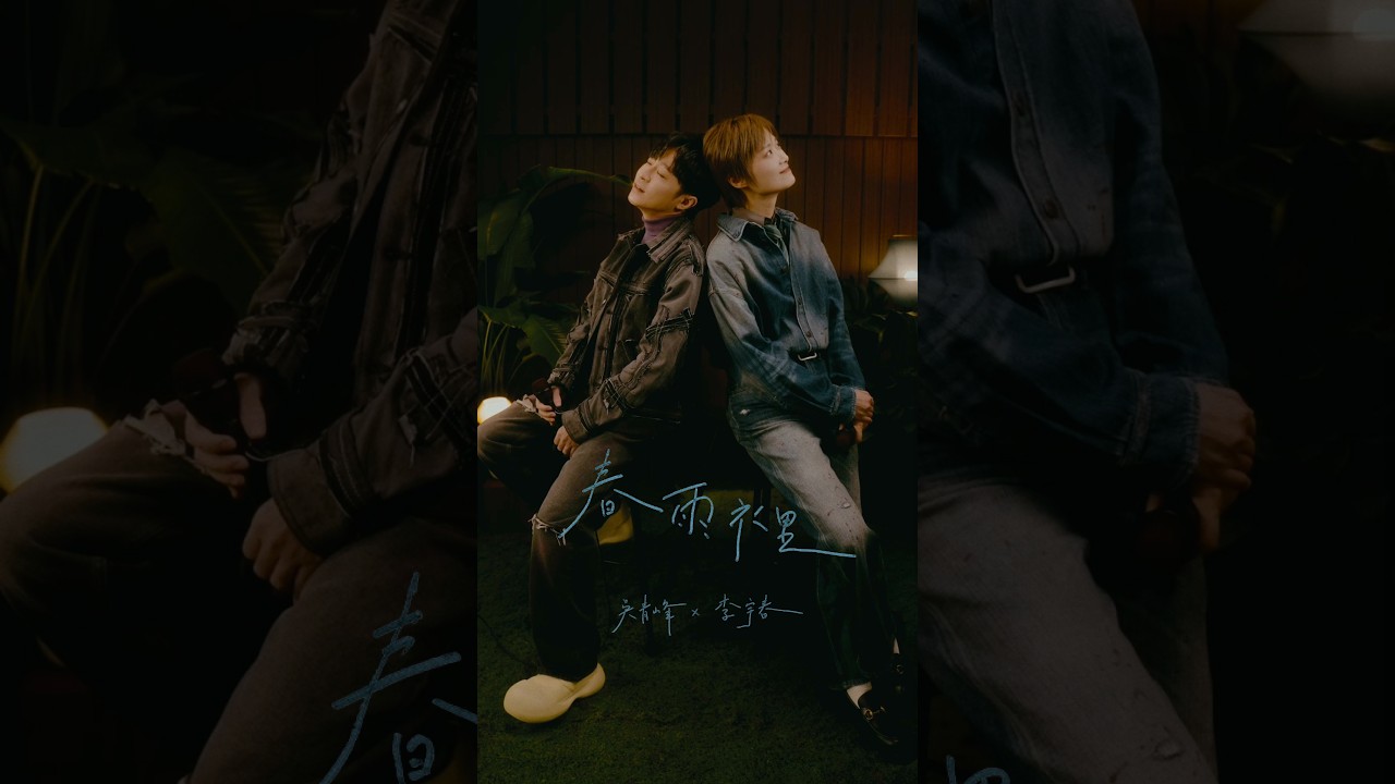 李宇春 X 吳青峰〈春雨裡〉Official Studio Music Video