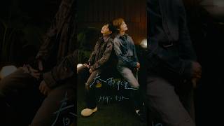 李宇春 X 吳青峰〈春雨裡〉Official Studio Music Video