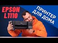 Принтер для дома Epson L1110 | Обзор с Андреем