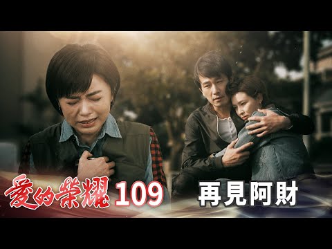 愛的榮耀 EP109 再見阿財｜Glory of Love