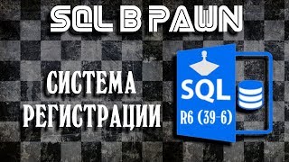 Урок №22 - SQL в PAWN - Регистрация на MySQL R-6(r39-6) (PAWNSTART) Урок №22 - SQL в PAWN - Регистрация на MySQL R-6(r39-6) (PAWNSTART)