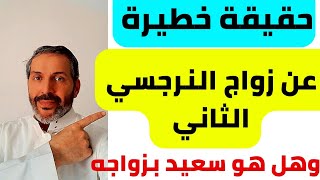 حقيقة خطيرة عن زواج النرجسي الثاني | وهل النرجسي سعيد بهذا الزواج ؟