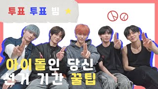 [TXT/투바투] 240407 음방 활동 1주 마무리 (feat.선거꿀팁)