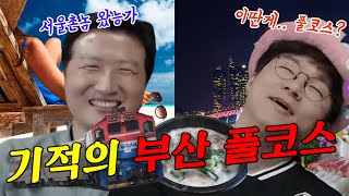 서울촌놈 제대로 벗겨먹은 부산아재