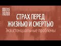 Экзистенциальные страхи — Страх перед жизнью и смертью