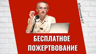 Бесплатное пожертвование! Торсунов лекции