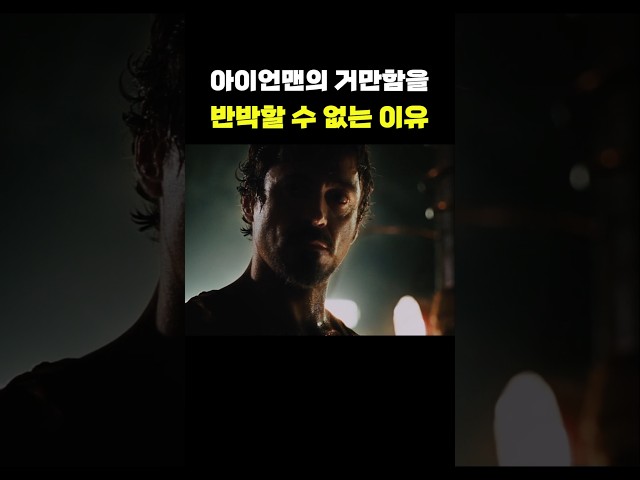아이언맨이 거만할 수 밖에 없는 이유