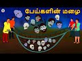 பேய்களின் மழை | Bedtime Stories | Tamil Fairy Tales | Tamil Stories | Tamil Stories