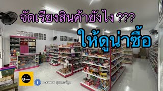 วิธีการจัดเรียงสินค้าในร้านขายของชำ