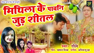 2026 मैथिली जुड़शीतल गीत | मिथिला के पावनि | Mithila Ke P...