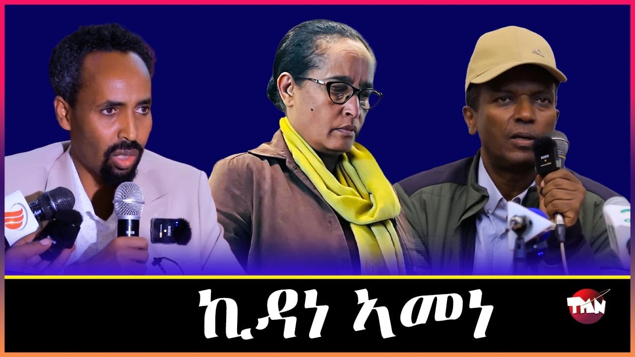 Tigray Media Network አብ ጎኒ ሞንጆሪኖ ኮይነ ክዓጥቅ እየ ኪዳነ አመነ July 1, 2025