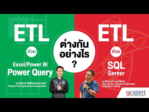 วีดีโอ: คุณใช้ข้อมูล ETL อย่างไร