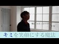 魔法って言っていいかな?/平井堅【フル 歌詞付 cover song】