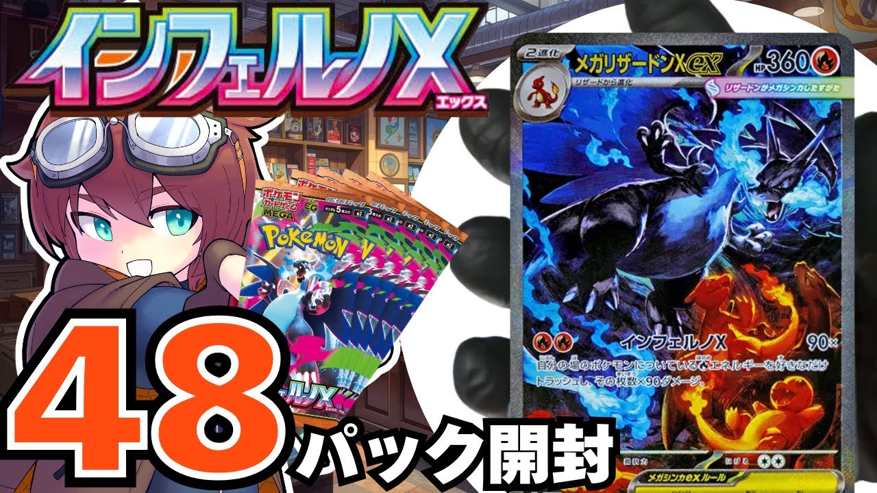 🔴【#インフェルノX 】ポケカインフェルノXコンビニ産48パックを開封
