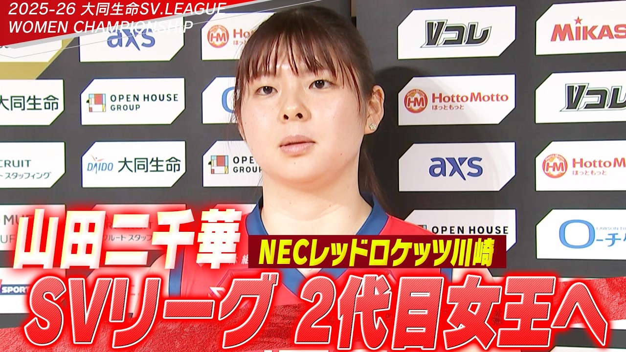 山田二千華】NECレッドロケッツ川崎！SVリーグ 2代目女王へ「この