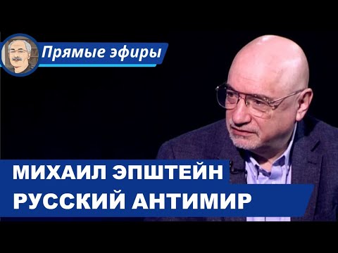 РУССКИЙ АНТИМИР: Беседа с Михаилом Эпштейном