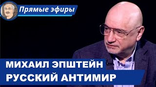 РУССКИЙ АНТИМИР: Беседа с Михаилом Эпштейном