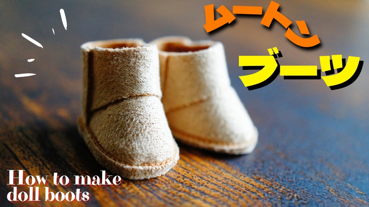 Diy 簡単なドールの靴作り方 オビツ11用ムートンブーツ Youtube