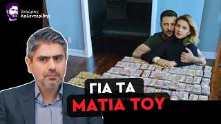 Πληρώνουμε Άλλα 90 Δις Για Την Μαύρη Τρύπα της Ουκρανίας