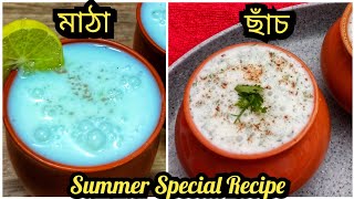 2 types of Lassi/Lassi Recipe/মাঠা বা ঘোল/ছাঁচ রেসিপি/Chaas Recipe/Matha Recipe/Summer SpecialRecipe