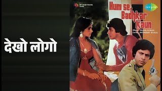 देखो लोगो | Humse Badhkar Kaun | Asha Bhosle | Mohammed Rafi Songs | Mithun Chakraborty
