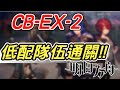 【明日方舟】喧鬧法則CB-EX-2，低配陣容通關！！ 明日作業簿EP.73【馬克】【Arknights】