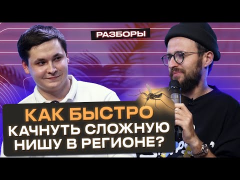 Миллионы рублей на комарах! / Как создать франшизу своего бизнеса?