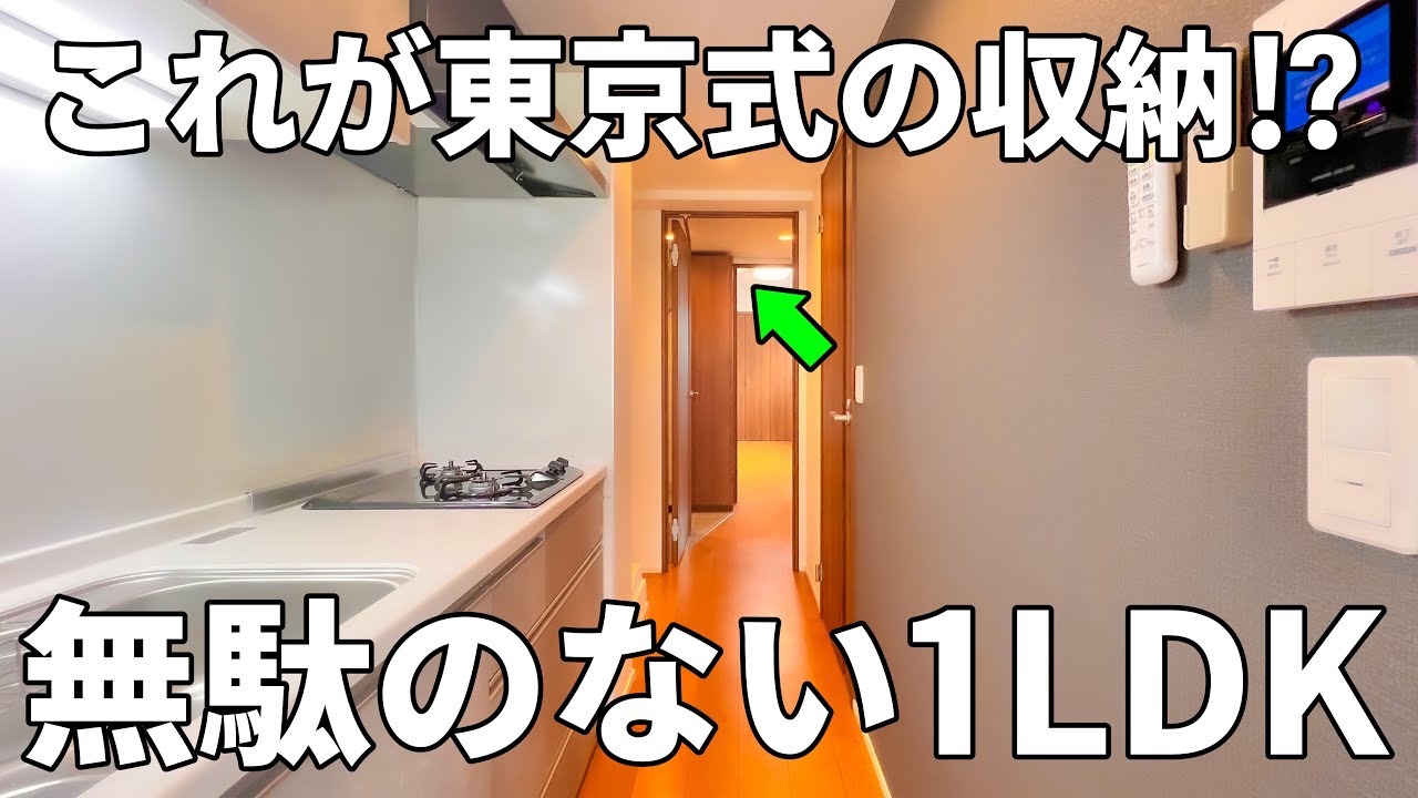 これが東京式！？収納力を最大まで高めた一人暮らし&二人暮らしのお部屋【賃貸マンション内見】