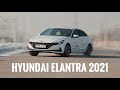 Hyundai Elantra. Шкоде и не снилось…