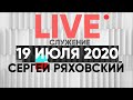 Онлайн | 19 июля | Церковь Божия в Царицыно