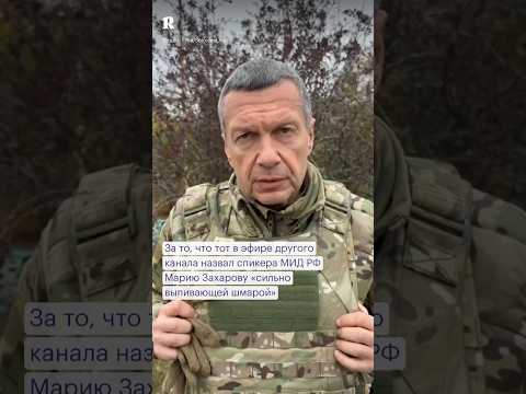 Соловьев уволил ведущего «Соловьев Live» за слова о Марии Захаровой