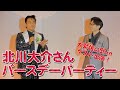 【ゲスト出演】北川大介さんのバースデーパーティーに出演させていただきました!