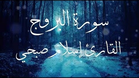 سورة البروج القارئ إسلام صبحي بصوت جميل أرح سمعك