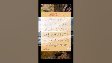 سورة القدر فيديو "معدل"