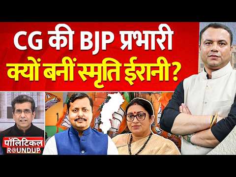 Political RoundUP: Chhattisgarh की BJP प्रभारी क्यों बनीं Smriti Irani? | CG Politics