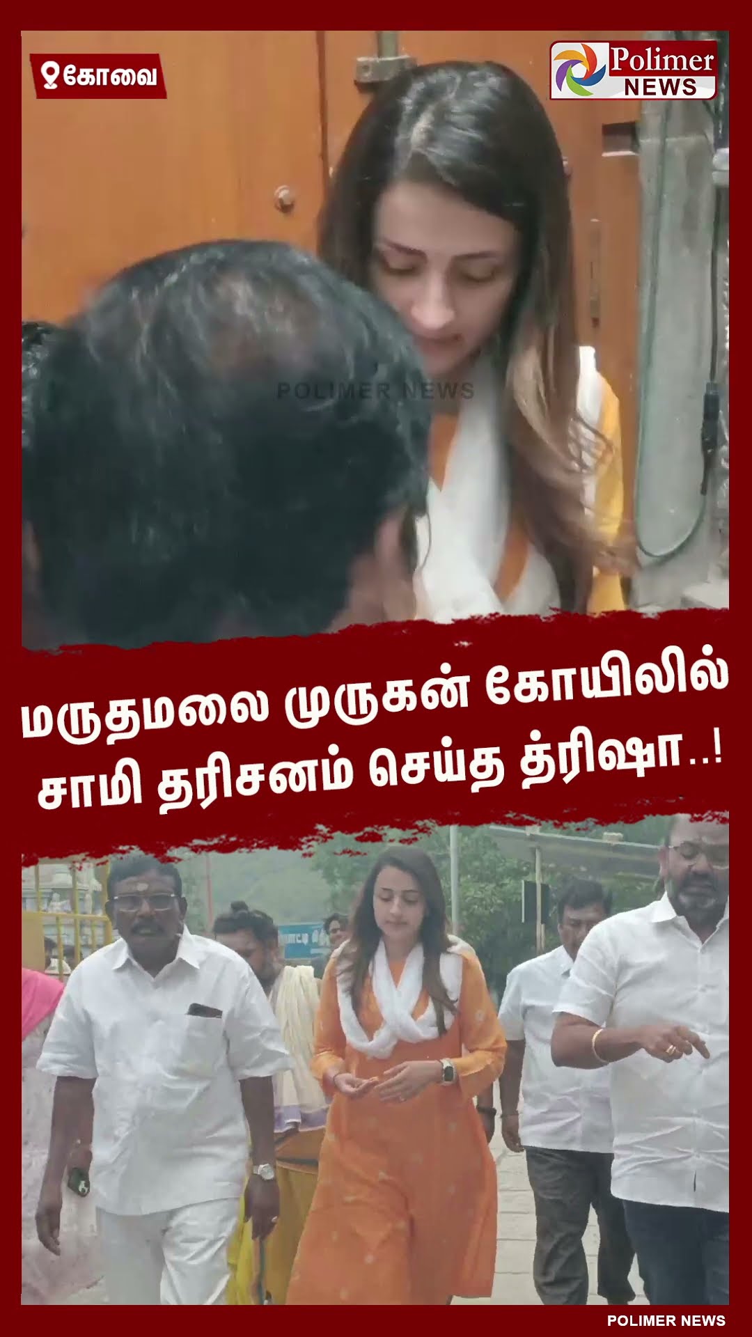மருதமலை முருகன் கோயிலில் சாமி தரிசனம் செய்த த்ரிஷா..! #shorts