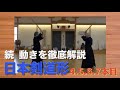 【分かりやすい！日本剣道形徹底解説】４本目から７本目　サトッシー四段挑戦への道