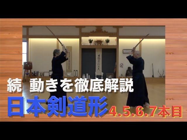 剣道 ④実戦 攻めと打突の好機 Easy to understand! A thorough explanation of Japanese Kendo kata