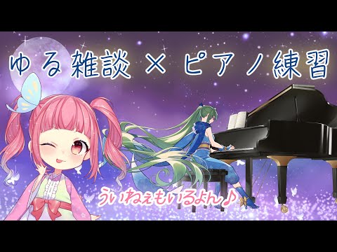 【雑談×ピアノ練習 】母娘で配信！ゲーム音楽からクラシックまで【初見さんROM専さんも大歓迎】