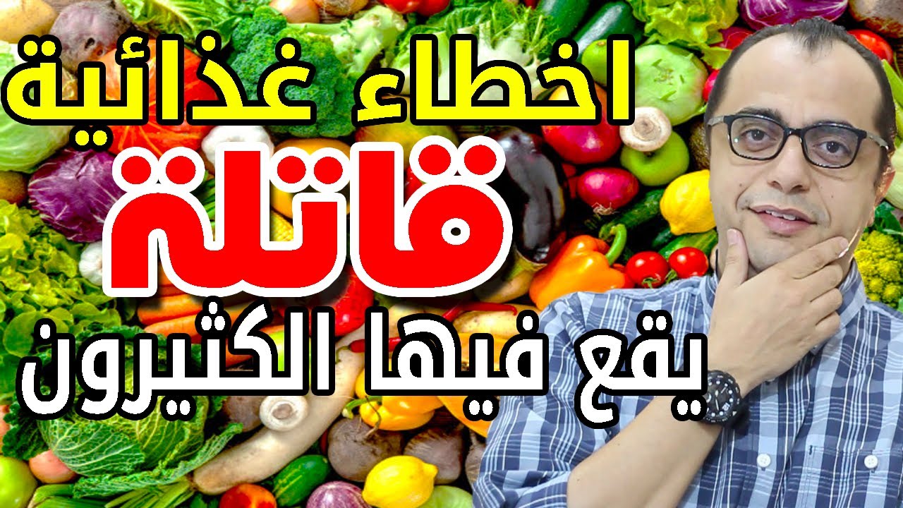 التداوي بالاعشاب - الغذاء الطبيعي والغذاء المصنع - اخطاء غذائية قاتلة