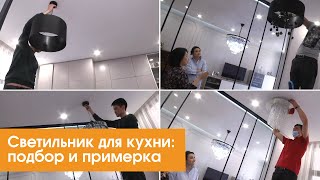 Светильник для кухни: подбор и примерка