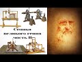 Станки великого итальянского изобретателя (часть 2) ||  Machine tools of the great Italian inventor